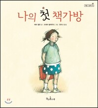 나의 첫 책가방