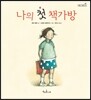 나의 첫 책가방