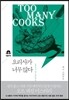 요리사가 너무 많다
