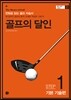 골프의 달인 STEP 1