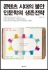 콘텐츠 시대의 불안 인문학의 생존전략