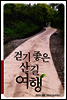 걷기 좋은 산길 여행