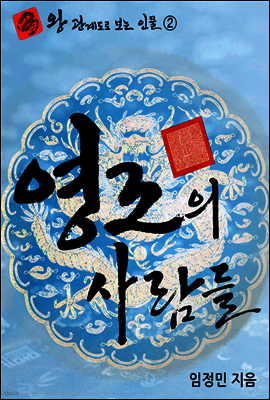 왕 관계도로 보는 인물