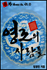 왕 관계도로 보는 인물