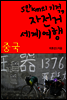 5만km의 기적, 자전거 세계여행 - 중국