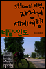 5만km의 기적, 자전거 세계여행 - 네팔,인도