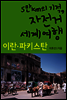 5만km의 기적, 자전거 세계여행 - 이란, 파키스탄