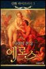 신화라이브러리 5 - 미의 여신과 대장장이 그리고 사랑의 정령, 아프로디테, 헤파이스토스, 에로스