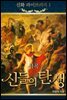 신화라이브러리 1 - 서곡, 신들의 탄생