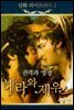 신화라이브러리 2 - 권력과 영광, 헤라와 제우스