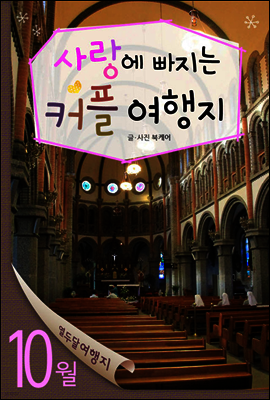 열두달여행지 10월 - 사랑에 빠지는 커플여행지