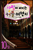 열두달여행지 10월 - 사랑에 빠지는 커플여행지