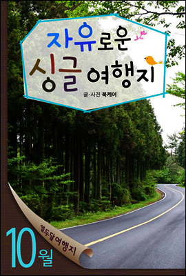 열두달여행지 10월 - 자유로운 싱글여행지
