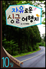 열두달여행지 10월 - 자유로운 싱글여행지
