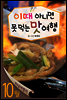 열두달여행지 10월 - 이때 아니면 못 먹는 맛여행