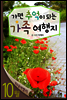 열두달여행지 10월 - 가면 추억이 되는 가족여행지