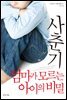 사춘기 엄마가 모르는 아이의 비밀