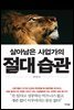 살아남은 사업가의 절대습관