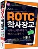 2014 ROTCㆍ학사장교 지적ㆍ인지능력평가 한 권으로 끝내기