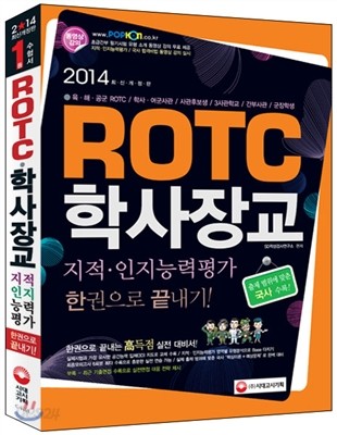 2014 ROTCㆍ학사장교 지적ㆍ인지능력평가 한 권으로 끝내기