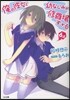 俺の彼女と幼なじみが修羅場すぎる(6.5)