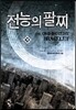 전능의 팔찌 18