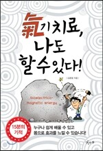 기치료, 나도 할 수 있다