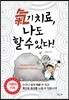 기치료, 나도 할 수 있다