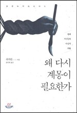 왜 다시 계몽이 필요한가