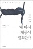 왜 다시 계몽이 필요한가
