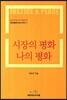 시장의 평화 나의 평화
