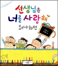 선생님은 너를 사랑해 왜냐하면