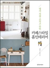 카페스타일 홈인테리어