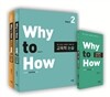 Why to How 와이 투 하우 교육학 논술 세트