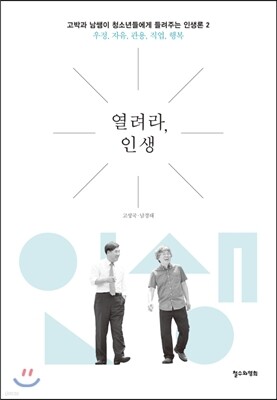 열려라, 인생