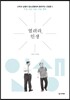 열려라, 인생