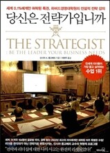 당신은 전략가입니까