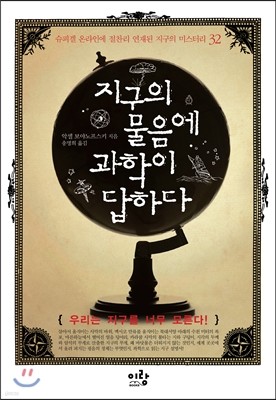지구의 물음에 과학이 답하다