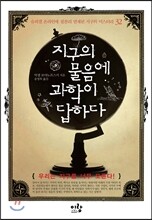 지구의 물음에 과학이 답하다