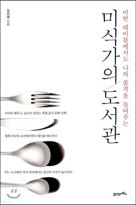 미식가의 도서관