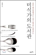 미식가의 도서관