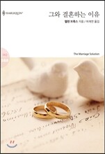 그와 결혼하는 이유