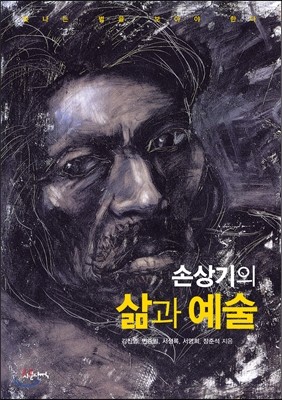 손상기의 삶과 예술