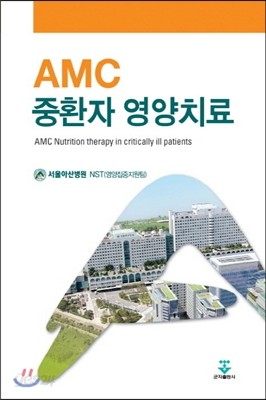 AMC 중환자 영양치료