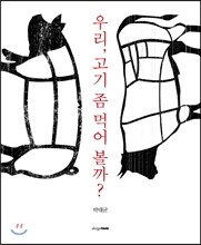 우리, 고기 좀 먹어 볼까?