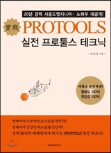 실전 프로툴스 테크닉