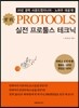실전 프로툴스 테크닉