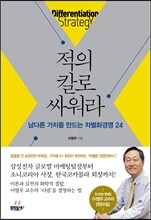 적의 칼로 싸워라