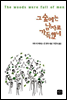 그 숲에는 남자로 가득했네