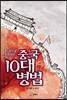 중국 10대 병법